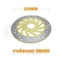 ราคา จานดิสเบรคหน้า GRAND FILANDQBIXSMASH NEW NOUVO รุ่น เลือกรุ่นด้านใน ไม่ขึ้นสนิม (17314557449)