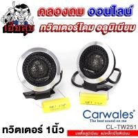 ราคา เฮียลุย ทวิตเตอร์โดม อลูมิเนียม CARWALES CL TW251 1คู่ คุณภาพสูง แม่เหล็กดีโอเมียม ทวิตเตอร์ ลำโพงทวิตเตอร์ โดม ลำโพง เครื่องเสียงรถยนต์ ขายดี (19608609498)