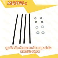 ราคา ชุดสลักเกลียวหัวกระบอก WAVE125i NEW KYZ WAVE125i KPH WAVE110i KWW Click125i KWN น็อตเสาเสื้อสูบ คลิก125i เวฟ125i NEW เวฟ110i KWW เวฟ125i KPH เสาเสื้อสูบ น็อตสกรู ปะเก็น (19689712684)