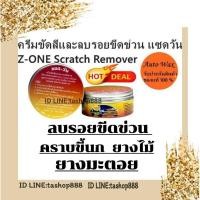 ราคา น้ำยาขัดลบรอยถลอก ครีมขัดสีและลบรอยขีดข่วน แซดวัน Z ONE Scratch Remover (10104489658)