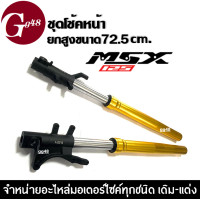 ราคา ชุดโช้คหน้า คู่ ยกสูงยาว72 5เซนติเมตร สำหรับ MSX125 MSX125SF ชุดกระบอกโช้ค แกนโช้คหน้า มอเตอร์ไซค์ สีทอง ยกสูง โหลดสูง โช้คหน้าคู่ อัพสูงขึ้น (19828616617)