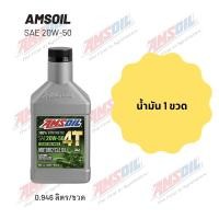 ราคา Amsoil 20W 50 ขนาด 0 946 ลิตร จำนวน 1 ขวด (20235764414)