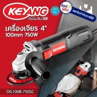 ราคา KEYANG DG100B 750SC เครื่องเจียร 4 นิ้ว 100 mm 750W รับประกัน 1 ปี เจ้าเดียวในไทย MADE IN KOREA เกาหลีแท้ รุ่นงานหนักที่สุด (11007368310)