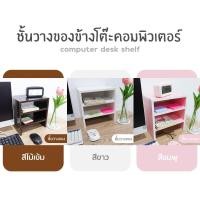 ราคา ชั้นวางโต๊ะวางคอมพิวเตอร์ computer desk shelf ชั้นวางของลายไม้ ชั้นวางคอมพิวเตอร์ โต๊ะวางคอมพิวเตอร์ (10147879847)