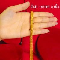 ราคา สร้อยคอทอง หนัก 2บาท 3บาท 10บาท ยาว24นิ้ว ลายเลส ลายสี่เสา ไม่ลอก ไม่ดำ ชุบด้วยเศษทองคำแท้ ชุบเศษทองเยาวราช ชุบทอง100 (14135818183)