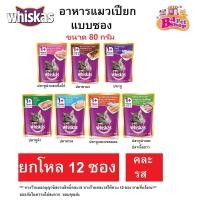 ราคา ยกโหล 12ซอง คละรสได้ Whiskas วิสกัส เพาซ์ อาหารเปียกแมว ขนาด 80 กรัม (21226776387)