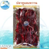 ราคา ปลาทูแดงหวาน 300กรัม 1แพ็ค ปลาทูแดง ปลาทู ปลาทูแม่กลอง ปลาทูหวาน ปลาทูผ่า ปลาแดง ปลาหวาน ของแห้ง อาหารทะเล อาหารทะเลแห้ง อาหารทะเลแปรรูป (1282802314)