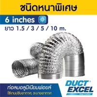 ราคา Duct Excel ท่อลมอลูมิเนียมฟอยล์ ชนิดยืดหยุ่นสูง รุ่นหนาพิเศษ ขนาด 4 5 6 7 8 10 12 นิ้ว ท่อลม ท่อดูดควัน ท่อดูดอากาศ ท่อระบายอากาศ (15031913806)