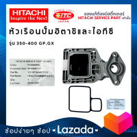 ราคา หัวเรือนปั๊มน้ำ HEAD CHAMBER HITACHI 350 400W ปั๊มน้ำฮิตาชิและไอทีซี (17853554906)