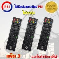 ราคา PSI Remote ใช้กับกล่องดาวเทียม PSI ได้ทุกรุ่น แพ็ค 2 20 ชิ้น (1170686902)