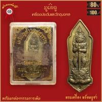 ราคา จี้พระ เหรียญ ท้าวเวสสุวรรณ หลวงพ่ออิฏฐ์ วัดจุฬามณี จ สมุทรสงคราม ปี2562 พร้อมกล่องกรรมการเดิม (16482918354)