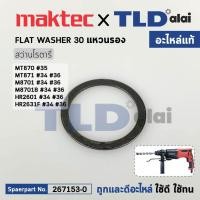 ราคา แหวนรองสปริงเพลาจับดอก แท้ สว่านโรตารี่ Makita มากีต้า รุ่น M8701 B HR2601 HR2631F Maktec มาคเทค รุ่น MT870 MT871 267153 0 อะไหล่แท้100 FLAT WASHER 30 (16777811350)