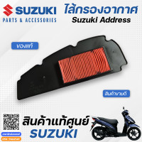 ราคา ไส้กรองอากาศ แท้ศูนย์ Suzuki Address (10907298487)