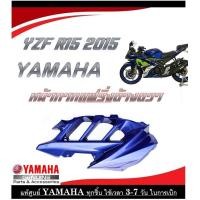 ราคา ชุดสีเดิมมอไซค์ Yamaha YZF R15 2015 แฟริ่งเดิม อาร์15 2015 ชุดสีเดิมตรงรุ่น ไม่ต้องแปลง yzf r15 2015 ชุดกาบมอไซค์ ชุดแฟริ่ง ชุดเปลือก แท้ศูนย์ (20557942472)