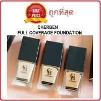 ราคา Beauty Siam แท้ทั้งร้าน แบ่งขายรองพื้นปกปิดเนียน CHERBEN FULL COVERAGE FOUNDATION SPF50 PA แบ่งขายรองพื้นไข่มุก (21135513062)