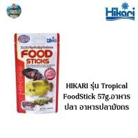 ราคา HIKARI รุ่น Tropical FoodStick 57g อาหารปลา อาหารปลามังกร (8406456090)