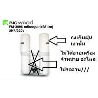 ราคา อะไหล่ ถุงเก็บฝุ่น ได้ 2 ใบ บน ล่าง FM300S BAG สำหรับ รุ่นนี้เท่านั้น bigwood ของแท้ บริษัท (12352382195)