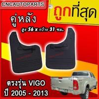 ราคา CNC ยางบังโคลน ยางกันโคลน ล้อหลัง TOYOTA Vigo 4WD Prerunner Champ ตัวยกสูง 1คู่ ยางกันขี้โคลน ใส่ Fortuner ไม่ได้ (1696288313)
