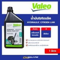 ราคา eTax น้ำมันไฮโดรลิค Hydraulic Citroen LHM ขนาด 1 ลิตร l oilsquare (19174178014)