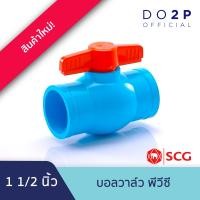 ราคา บอลวาล์วพีวีซี ตราช้าง 1 1 2 นิ้ว 40 มม SCG Ball Valve WS B 1 1 2 (20851055402)