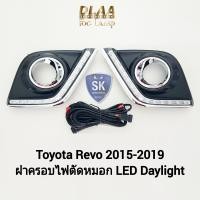 ราคา ไฟตัดหมอกรีโว่ ฝาครอบ LED DAYLIGHT DRL TOYOTA REVO 2015 2016 2017 2018 2019 มีไฟเลี้ยวในตัว ไฟสปอร์ตไลท์ SPOTLIGHT รับประกันสินค้า 3 เดือน (19780682513)