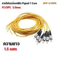 ราคา สายไฟเบอร์ออฟติกพิกเทล Pigtail Fiber optic Pigtail 1Core ชนิดหัว SC APC SC UPC FC UPC SM G657A1 3 0mm 1 5เมตร จำนวน 6 เส้น (11077218843)