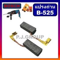 ราคา B 525 แปรงถ่าน GBH2 26DFR STAR แปรงถ่าน แปรงถ่านสว่านโรตารี่ GBH2 26DFR GBH2 26DRE แปรงถ่าน GBH2 22E แปรงถ่าน GBH2 22RE แปรงถ่าน สว่านโรตารี่ BOSCH แปรงถ่าน GBH 2 26 DFR แปรงถ่าน โรตารี่ 2 26 แปรงถ่า 