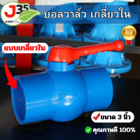ราคา บอลวาล์ว 3 นิ้ว แบบเกลี่ยวในวาล์ว pvc (21059158067)