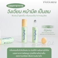 ราคา PANNARAI พิมเสนน้ำสูตรเย็น กลิ่นหอมอโรม่า อโรม่าออยล์โรลเลอร์ กลิ่นหอมสมุนไพร 10 มล (20510664056)