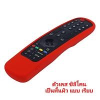 ราคา Case เคสรีโมท LG ซิลิโคนห่อหุ้มรีโมท ทีวี แอลจี Magic remote รุ่นปี 2021 2022 กันลื่นจับถนัดมือ (20190380604)