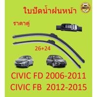 ราคา ใบปัดน้ำฝน CIVIC FD FB ซีวิก 2006 2007 2008 2009 2010 2011 2012 2016 ฮอนด้า แที่ปัดน้ำฝน ปัดน้ำฝน ใบปัดน้ำฝนหน้า (16435041105)