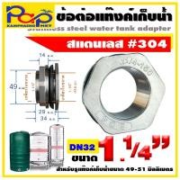 ราคา ข้อต่อแท้งค์เก็บน้ำสแตนเลส ข้อต่อถังเก็บน้ำสแตนเลส ข้อต่อถัง200ลิตร ข้อต่อแทงคฺ์น้ำ ข้อต่อ ข้อต่อสแตนเลส ข้อต่อถังเก็บน้ำ (16856082031)