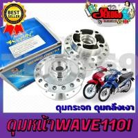 ราคา ดุมล้อหน้า WAVE110I ดุมชุบโครเมี่ยม ดุมกลึงเงา ดุมกระจก ลดแรง (14522443022)