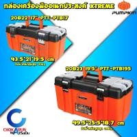 ราคา Pumpkin กล่องเครื่องมือช่าง 17 19 5 นิ้ว Xtreme 20822 20823 กล่องเก็บเครื่องมือ กล่อง กระเป๋า เก็บเครื่องมือ อุปกรณ์ช่าง กล่องเครื่องมือ (21135414458)