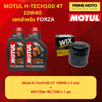ราคา จัดชุด FORZA น้ำมันเครื่อง โมตุล MotulH Tech100 4T 10W40 พร้อมเฟืองท้าย และไส้กรองน้ำมันเครื่อง WIX WL7200 (20084063028)