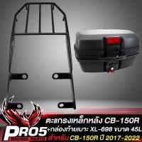 ราคา แร็คหลัง CB 150Rแร็คท้าย สำหรับ CB150RCB 150R ตากลม งาน AAAตะแกรงหลัง สีดำ กล่องท้ายเบาะ กล่องเก็บของ อย่างดี มีหลายรุ่นหลายขนาดให้เลือก (16587913141)