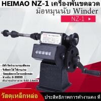 ราคา เครื่องพันขดลวด เครื่องพันคอยล์ เครื่องพันขดลวด เครื่องพันคอยล์ มือหมุน แบบเข็ม โครงเหล็กสีดำ แข็งแรงทนทาน เครื่องพันมอเตอร์ NZ 1 (18901530680)