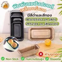 ราคา พร้อมส่ง พิมพ์ขนมปังปอนด์ ถาดอบขนมปังทรงยาว เคลือบเทฟล่อน พิมพ์บัตเตอร์เค้ก พิมพ์อบขนมปัง พิมพ์ขนมปัง พิมพ์ขนมปังทรงยาว (19274200945)