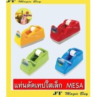 ราคา MESA แท่นตัดเทป แท่นตัด เล็ก รุ่น T 140 คละสี 1 อัน (1898452206)