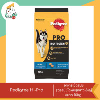 ราคา Pedigree Hi Pro อาหารเม็ดสุนัข สูตรสุนัขโตพันธุ์กลาง ใหญ่ ขนาด 1 5kg 10kg (20477413326)