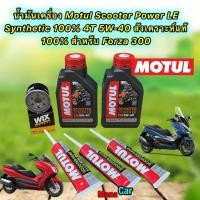 ราคา น้ำมันเครื่อง HONDA FORZA 300 Motul Scooter Power LE Synthetic 4T 5W 40 สังเคราะห์100 ชุดใหญ่ (19900707697)