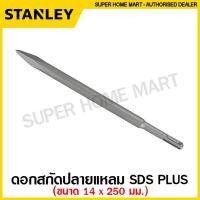 ราคา Stanley ดอกสกัด ปลายแบน ปลายแหลม แกน SDS Plus SDS Max Hex สกัดปากแบน สกัดปากแหลม (9718572917)