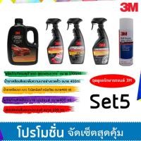ราคา 3M ชุดผลิตภัณฑ์ดูแลรักษารถยนต์ Set 5 แชมพู PN088898T 39040 39042 39034 (809744760)