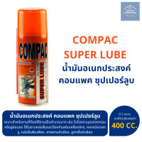 ราคา สเปรย์น้ำมันอเนกประสงค์ ล้าง คลายสนิม คอมแพค ซุปเปอร์ลูบ COMPAC SUPER LUBE 200 400 cc (15502249218)