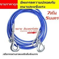 ราคา สลิงลากรถ สายลากรถ ขนาด 10mm 5เมตร 7ดัน สายสลิงลากรถ สายสำหรับลากรถยนต์ ลวดเหล็กพ่วง ยาว 5 เมตร ลากน้ำหนักได้ 7ตัน สายเหล็ก สลิงลากรถ เชือกพ่วง TOW (10872318038)