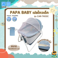 ราคา PAPA เปลไกวเด็ก รุ่น TK03 (20613589370)