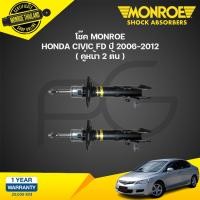 ราคา โช๊คอัพ หน้า monroe oespectrum honda civic fd ฮอนด้า ซีวิค เอฟดี ปี 2006 2012 (21134750480)