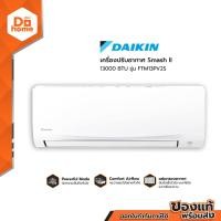 ราคา DAIKIN เครื่องปรับอากาศ 13000 BTU รุ่น FTM13PV2S ไม่รวมติดตั้ง ZWF (1387892419)