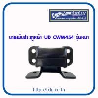 ราคา NISSAN บานพับประตูหน้า นิสสัน UD CWM454 รุ่นหนา ตราแพะ 1ชิ้น (18220203268)