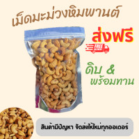 ราคา เม็ดมะม่วงหิมพานต์ ส่งฟรี พร้อมทานและแบบดิบ เม็ดโต อบใหม่ทุกวัน (17179624654)